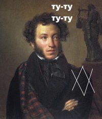 Пушкин