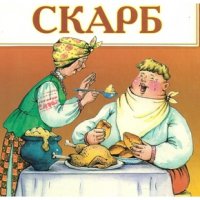 Скарб