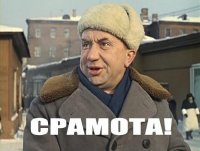 Срамота