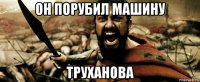 он порубил машину труханова