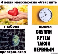 схуяли Артем такой нервный