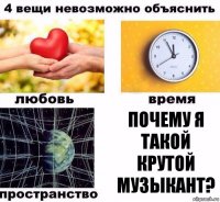 Почему я такой крутой музыкант?