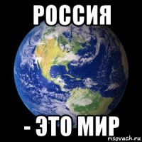 россия - это мир