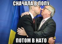 сначала в попу потом в нато