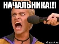 начальника!!! 