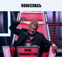 Понеслась Send transaction