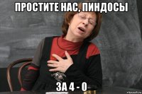 простите нас, пиндосы за 4 - 0