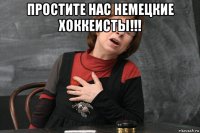 простите нас немецкие хоккеисты!!! 