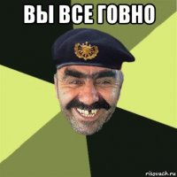 вы все говно 