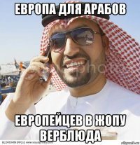европа для арабов европейцев в жопу верблюда