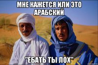 мне кажется или это арабский "ебать ты лох"
