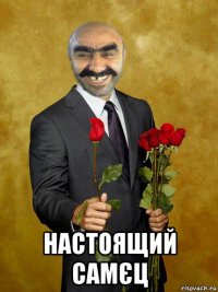  настоящий самєц