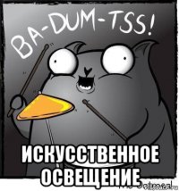  искусственное освещение