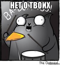 нет о твоих 