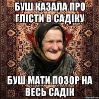буш казала про глісти в садіку буш мати позор на весь садік