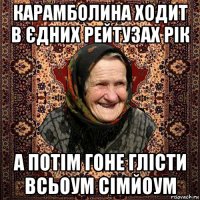 карамболина ходит в єдних рейтузах рік а потім гоне глісти всьоум сімйоум