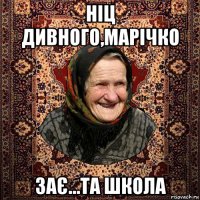 ніц дивного,марічко зає...та школа