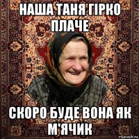 наша таня гірко плаче скоро буде вона як м'ячик