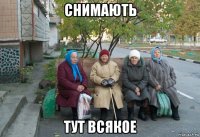 снимають тут всякое