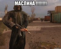 маслина !!!!!!!! 