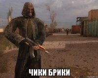  чики брики