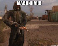 маслина!!!! 