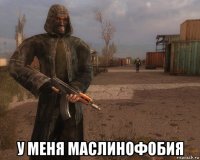  у меня маслинофобия