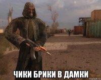  чики брики в дамки