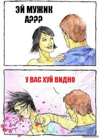 ЭЙ МУЖИК А??? У ВАС ХУЙ ВИДНО