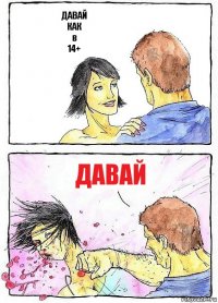 ДАВАЙ
КАК
в
14+ ДАВАЙ