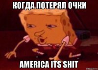 когда потерял очки america its shit