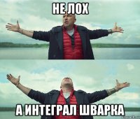 не лох а интеграл шварка