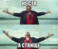 не ctr а ctrище