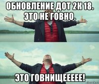 обновление дот 2к 18. это не говно. это говнищеееее!