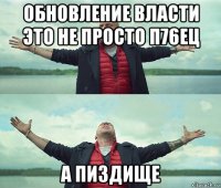 обновление власти это не просто п76ец а пиздище