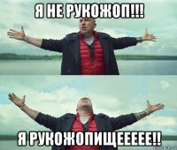 я не рукожоп!!! я рукожопищеееее!!