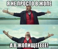 я не просто в жопе а в жопищеееее!