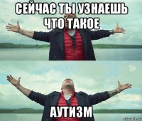 сейчас ты узнаешь что такое аутизм