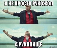 я не просто рукожоп а рукопище