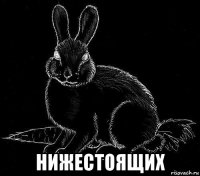  нижестоящих