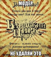 модер не удаляй это