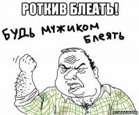 роткив блеать! 