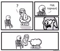 ? год торчал)