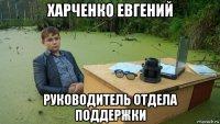 харченко евгений руководитель отдела поддержки