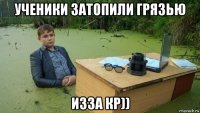 ученики затопили грязью изза кр))