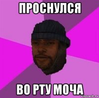 проснулся во рту моча