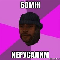 бомж иерусалим