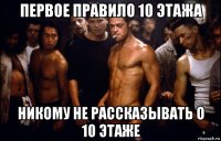 первое правило 10 этажа никому не рассказывать о 10 этаже