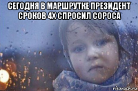 сегодня в маршрутке президент сроков 4х спросил сороса 