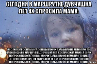 сегодня в маршрутке дувчушка лет 4х спросила маму: а если попросить бога - он выключит забывание мема про то как сегодня в маршрутке дувчушка лет 4х спросила маму: а если попросить бога - он выключит забывание мема про то как сегодня в маршрутке дувчушка лет 4х спросила маму: а если попросить бога - он выключит забывание мема про то как